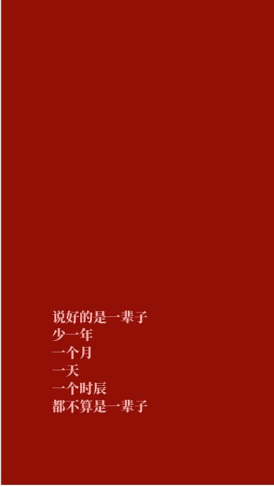 一辈子相守创意简约纯色手机壁纸