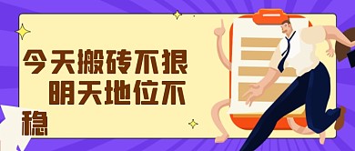 五一节后上班搬砖紫色卡通公众号首图