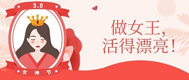 三八妇女节女神节话题特辑专题公众号首图