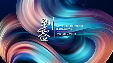 签到处企业背景年会背景科幻渐变