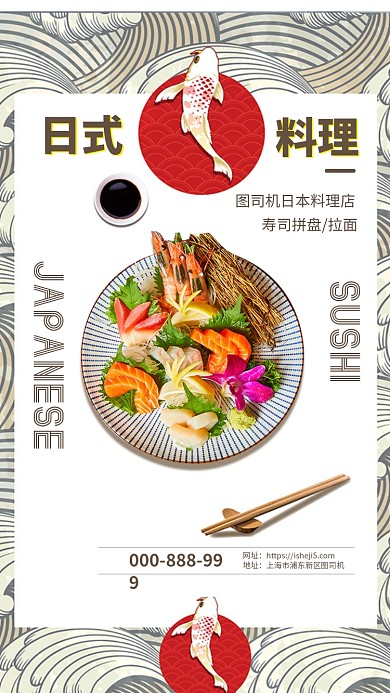 日式料理寿司店手机海报