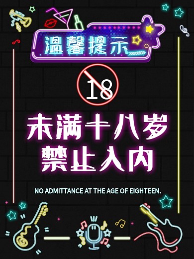 霓红灯风酒吧温馨提示未成年人禁止入内海报