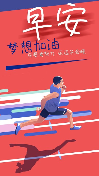 正能量运动场跑步早安梦想加油励志手机海报