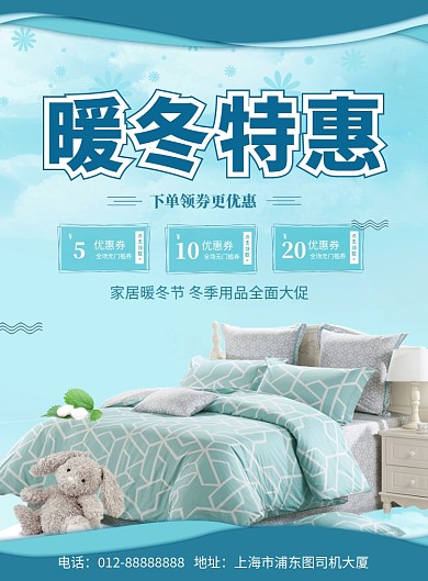 蓝色清新简约暖冬家纺特惠印刷海报模板