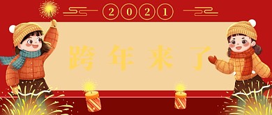 跨年夜烟火插画公众号首图