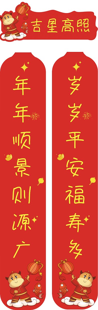吉星高照卡通牛年红色创意新年春联