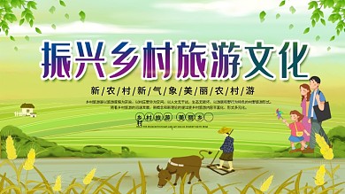 小清新振兴乡村旅游文化展板