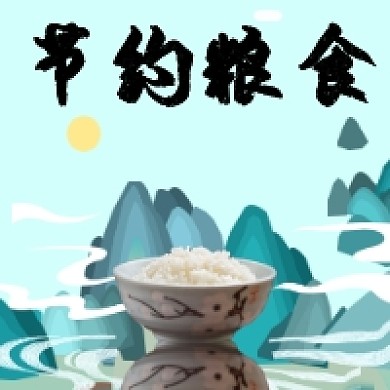 传承节约粮食美德公众号推送次图