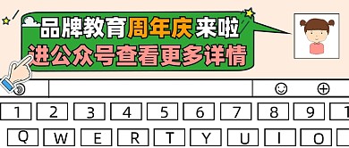 教育机构周年庆活动宣传公众号首图