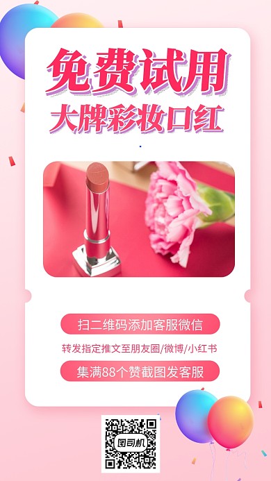 大牌彩妆免费试用手机海报