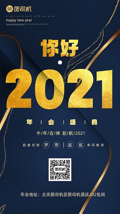蓝色高端大气你好2021企业年会答谢