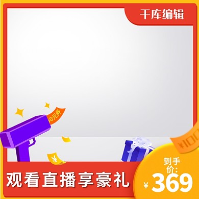 直播预告主图优惠券橙色创意风格电商主图