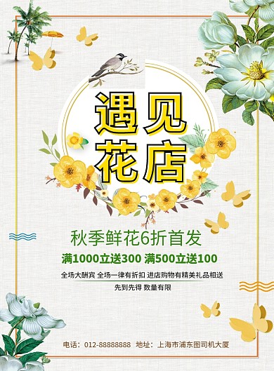 文艺小清新遇见花店印刷海报模板