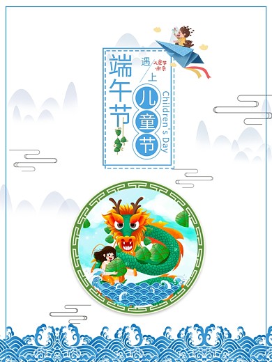 六一儿童节端午节节日海报设计