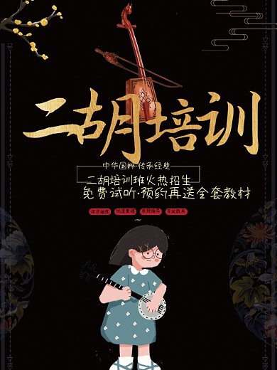 中国风简约二胡乐器培训班宣传促销海报