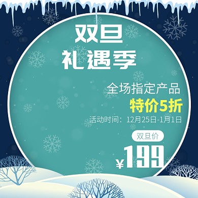天猫圣诞元旦双旦店铺通用优惠模板淘宝直通车图片