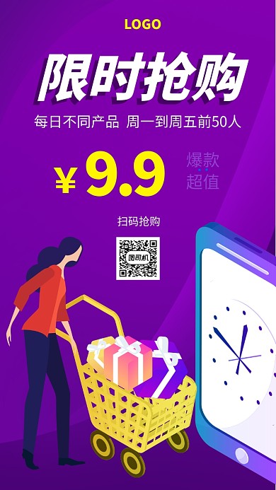扁平手绘风限时抢购促销手机海报
