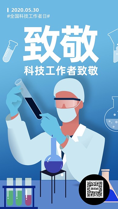 全国科技工作者日海报