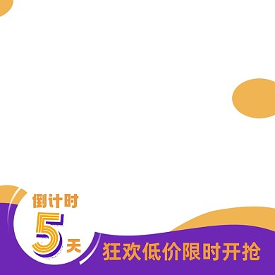 电商倒计时狂欢促销主图图标直通车