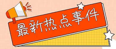 最新热点热点公众号封面首图