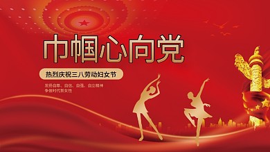 司法党政三八妇女节巾帼心向党党建展板