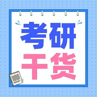 考研干货公众号次图