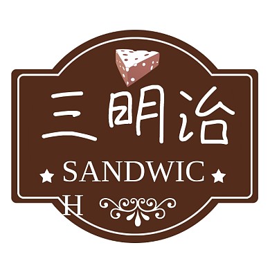 三明治蛋糕面包烘焙简约风标签不干胶