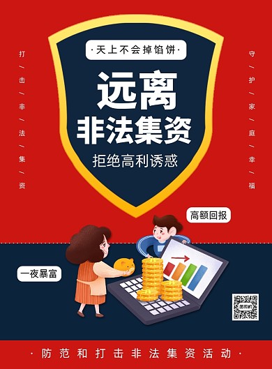 远离非法集资公益宣传海报