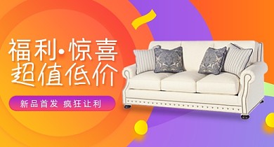 时尚超值低价家具建材沙发钻展