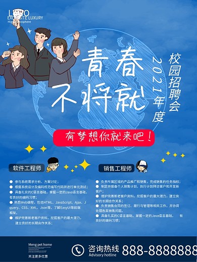蓝色创意校园招聘会海报
