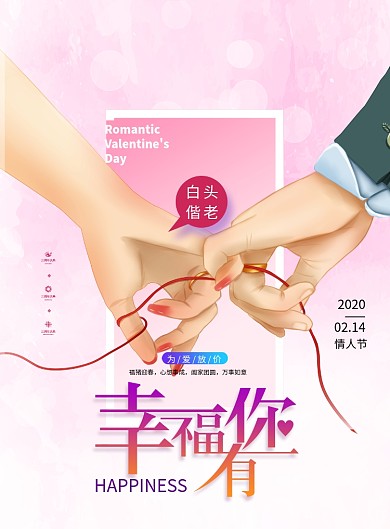 浪漫爱情唯美情人节海报