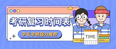 紫色考研时间表插画公众号首图