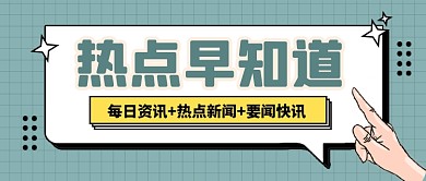 热点资讯新闻速报公众号首图