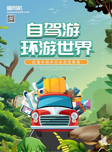 自驾游环游世界旅游海报