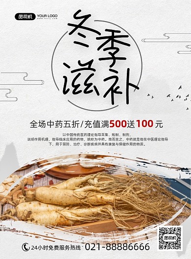 冬季养生中药滋补中国风印刷海报