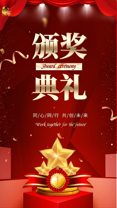 2020年公司企业年会颁奖典礼宣传海报