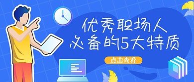 企业职场创意蓝色插画公众号首图