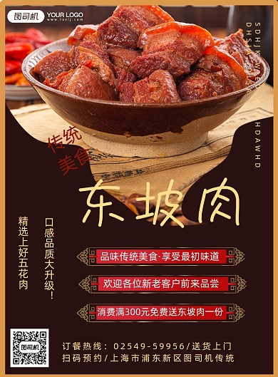 传统美食东坡肉宣传海报