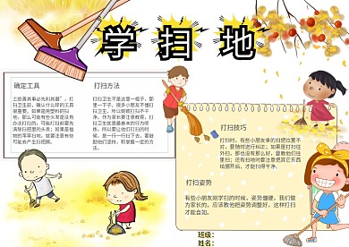 生活技能学扫地做家务卡通小报手抄报