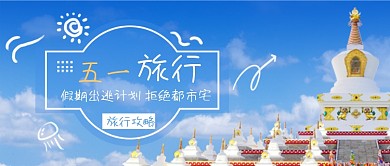 五一劳动节旅行计划摄影图公众号首图