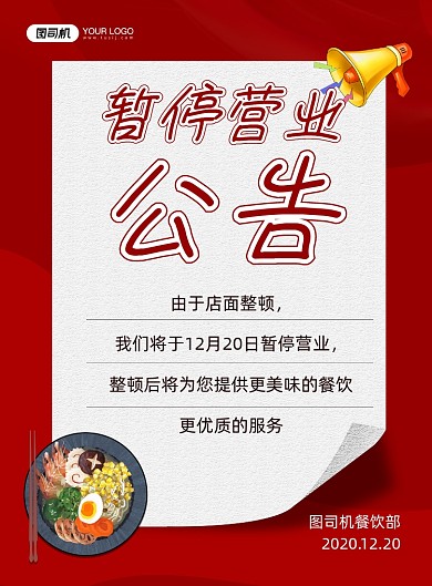 暂停营业公告饭店通知红色印刷海报