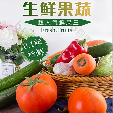 生鲜水果果蔬蔬菜促销主图直通车