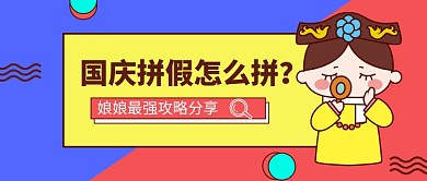 国庆假期最强拼假攻略公众号首图