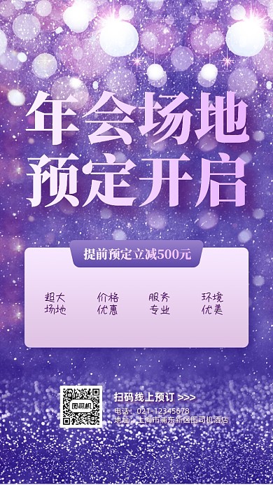 年会场地预定紫色炫彩手机海报