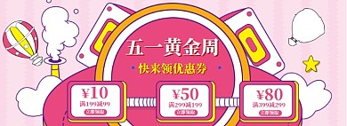 五一黄金周海报banner
