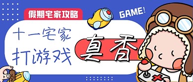 十一宅家攻略蓝色卡通公众号首图