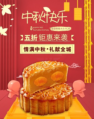 红色中秋节零食月饼促销海报