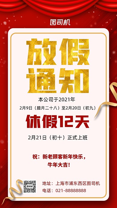 放假通知新年放假红色简约宣传手机海报