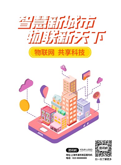 物联网智慧城市橙色活动扁平化海报