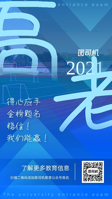 高考加油助力蓝色大气手机海报